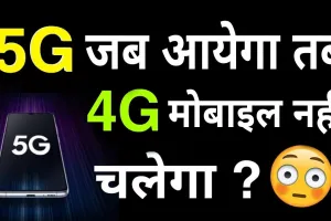 4G SIM में चलेगा 5G या खरीदना होगा नया सिम और फोन, इस न्यूज टूर से कंफ्यूजन करें दूर