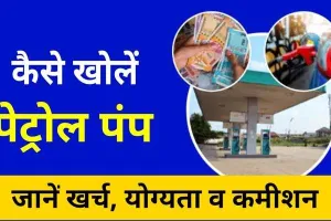 पेट्रोल पंप खोलकर कमाएं लाखों रुपए, यहां मिलेगी आपको A2Z जानकारी