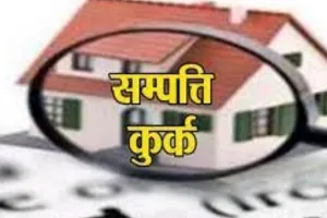 मुरादाबाद: सेक्स रैकेट चलाने वाली 25 हजार की इनामी महिला का घर कुर्क