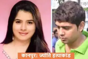 कानपुर: ज्योति हत्याकांड मामले में जिला जज ने पति व प्रेमिका समेत छह को सुनाई उम्रकैद की सजा