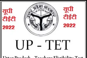 टीईटी 2022-23 की तैयारियां अधिकारियों के लिए बनेंगी चुनौती, जानिए कब होगी परीक्षा