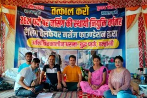 हल्द्वानी: नर्सेज बहनों! 72 दिन से वर्षवार नियुक्ति की लड़ाई लड़ रहे हैं भाई, अब तो हिम्मत बढ़ाने बुद्ध पार्क में आ जाओ