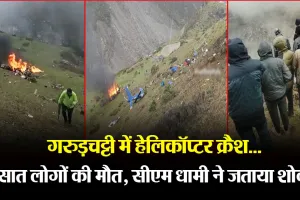 Video: लापरवाही के रास्ते पर मौत की उड़ान! केदारनाथ में हेलिकॉप्टर क्रैश, 7 की गई जान
