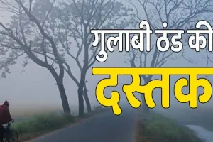 हल्द्वानी: पहाड़ों में कंपकंपी, तराई में गुलाबी ठंड शुरू