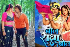 फिल्म ‘बोल राधा बोल’ का दमदार ट्रेलर रिलीज, कृष्ण अवतार में दिखे खेसारी लाल यादव