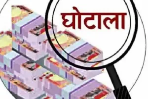 घोटाला : स्वास्थ्य विभाग में उपकरणों की खरीद में हुआ है बड़ा गोलमाल