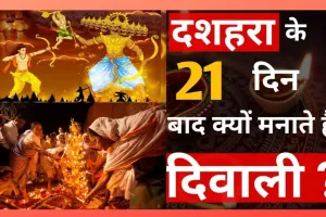 दशहरे के ठीक 21 दिन बाद ही क्यों मनाई जाती है दीपावली? गूगल मैप में छिपा साइंटिफिक जवाब