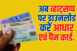 WhatsApp पर डाउनलोड करें Aadhaar और PAN Card, फटाफट देखें
