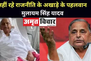 राजनीति के अखाड़े के पहलवान मुलायम सिंह यादव का निधन, UP में 3 दिन का राजकीय शोक, कल सैफई में अंतिम संस्कार