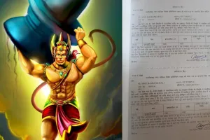 अजब-गजब: ‘बजरंगबली’ को भेजा 400 रुपए का पानी का बिल, 15 दिन की मिली मोहलत