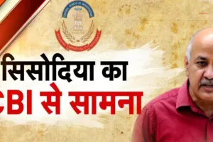 दिल्ली शराब घोटाला! CBI का आया बुलावा, मनीष सिसोदिया से कल होगी पूछताछ, केजरीवाल बोले- ये आजादी की दूसरी लड़ाई