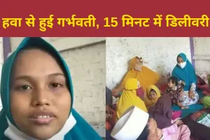 ‘हवा का तेज झोंका आया और हो गई प्रेग्नेंट, 15 मिनट में डिलीवरी’, महिला के अजीब दावे से मची सनसनी
