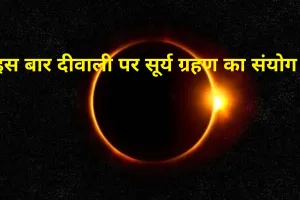 इस बार दिवाली पर सूर्य ग्रहण का संयोग, इन बातों का रखें खास ख्याल