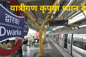 यात्रीगण कृपया ध्यान दें! NEC से Dwarka तक कल दोपहर 2 बजे तक नहीं चलेंगी सीधी Metro