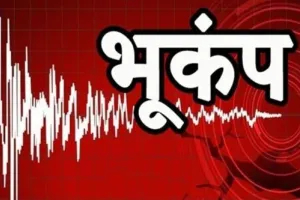 नेपाल में आया 5.1 तीव्रता का भूकंप, बिहार में भी कांपी धरती