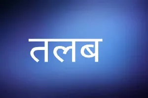 रिपोर्ट तलब : अविश्वास प्रस्ताव को लेकर जिलाधिकारी 21 अक्टूबर को करेंगे बैठक