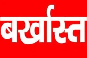 6 साल से अनुपस्थित रहने पर सहायक अध्यापिका बर्खास्त, नोटिस का भी नहीं दे रही थी जवाब