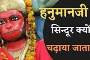राम भक्त हनुमान की मूर्ति पर क्यों लगाया जाता है सिंदूर? जानें इसके पीछे की कथा और महत्व