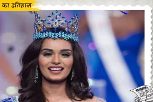 आज का इतिहास, 18 नवंबर : हरियाणा की ‘लाडो’ ने जीता मिस वर्ल्ड का खिताब, जानिए अन्य घटनाएं 