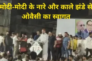 गुजरात चुनाव: सूरत में मोदी-मोदी के नारे और काले झंडे से ओवैसी का स्वागत, बोले- क्या मैं भड़काऊ भाईजान हूं? केजरीवाल को बताया छोटा रिचार्ज