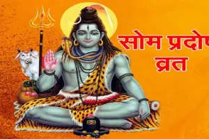 21 नवंबर को मार्गशीर्ष माह का सोम प्रदोष व्रत, जानें शुभ मुहूर्त, पूजा विधि और महत्व
