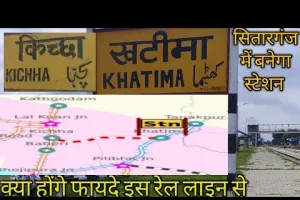 काशीपुर: भूमि नहीं मिलने से अटकी खटीमा-सितारगंज-किच्छा रेल परियोजना