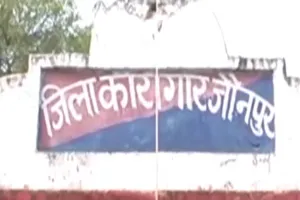 जौनपुर: जिला जेल में बंदी की मौत, धोखाधड़ी के मामले में था नामजद 