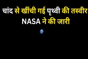 चांद से खींची गई पृथ्वी की तस्वीर NASA ने की जारी, आपने देखी क्या?