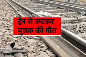 हल्द्वानी: ट्रेन से कट गया युवक,  मोबाइल और सुसाइड नोट बरामद 