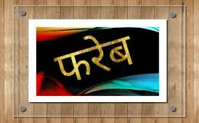 रुद्रपुर: लोन के लिए दिए थे रिश्तेदार को कागजात उसने ले लिया शराब का ठेका…