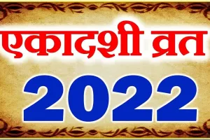 Ekadashi 2022: नवंबर में कब-कब पड़ेगी एकादशी, जानिए शुभ मुहूर्त और नियम