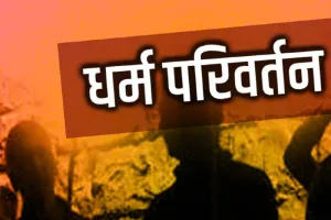 फतेहपुर: धर्मांतरण मामले में शहर की चार शिक्षण संस्थाएं भी जांच की जद में, भेजी जाएगी नोटिस 