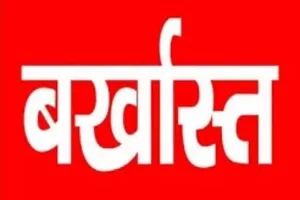 प्रतापगढ़: फर्जी डिग्री पर नौकरी करने वाले चार शिक्षक बर्खास्त, रिपोर्ट दर्ज करने का आदेश 