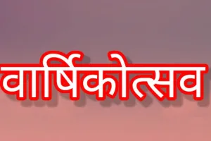 अयोध्या: कल यज्ञ से शुरू होगा निशुल्क गुरुकुल का तीन दिवसीय वार्षिकोत्सव