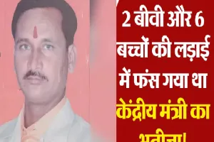 लखनऊ :  संपत्ति बनी केंद्रीय राज्यमंत्री के भतीजे की मौत की वजह