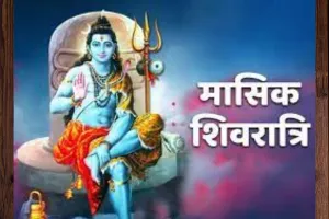 आज मासिक शिवरात्रि के दिन ये खास उपाय करने से मिलेगी सफलता !