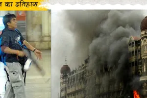आज का इतिहास, 29 नवंबर : आतंकी हमले के स्याह पाश से छूटी मुंबई, जानिए महत्त्वपूर्ण घटनाएं