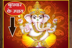 बुधवार के दिन करें ये उपाय, घर-परिवार में आएंगी खुशियां, सभी समस्याओं से मिलेगा छुटकारा!