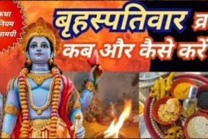 Thursday Fast: कब और कितने गुरुवार व्रत रखना है शुभ, जानें पूजन विधि, लाभ व महत्व