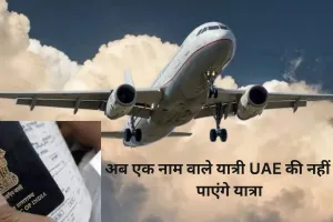 पासपोर्ट पर नाम के साथ नहीं लिखा 'सरनेम', तो UAE में एंट्री और एग्जिट दोनों बैन