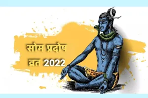 सोम प्रदोष व्रत 2022: आज भोलेनाथ के दर्शन से पूरी होगी मनोकामना, जानिए प्रदोष व्रत का महत्व,करें ये उपाय