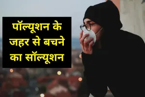 पॉल्यूशन के जहर से बचने का सॉल्यूशन! अपनाएं ये उपाय, जहरीली हवा से फेफड़े रहेंगे सुरक्षित