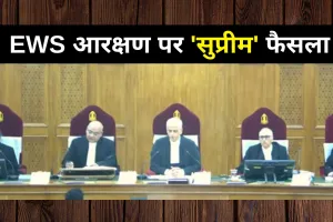 Video: EWS आरक्षण पर लगी ‘सुप्रीम’ मुहर, 5 जजों की संविधान पीठ का 3-2 से फैसला