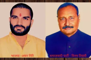 लखीमपुर उपचुनाव: गोला गोकर्णनाथ से BJP के अमन गिरि जीते, सपा के विनय तिवारी की बड़ी हार
