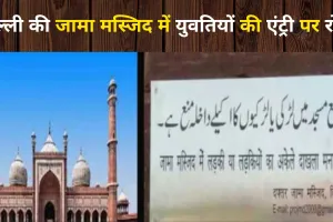 दिल्ली की जामा मस्जिद में लड़की या लड़कियों का अकेले आना बैन, महिला आयोग की अध्यक्ष ने जताई आपत्ति