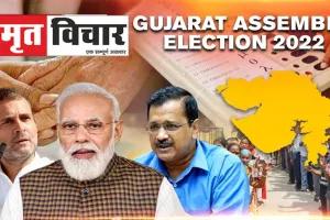 Gujarat Election 2022: गुजरात में प्रचार का आज आखिरी जोर, किसे मिलेगा वोट ?