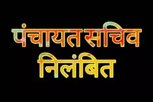  गोंडा : धान प्रतिनिधि से कमीशन मांगने वाली पंचायत सचिव निलंबित