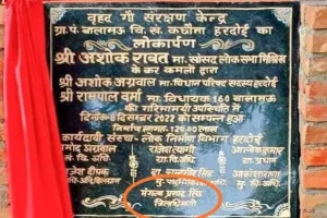 हरदोई: लोकार्पण के पत्थर में सबसे नीचे लिख दिया डीएम का नाम, लोग बोले-क्या डीएम से ऊपर होता है सेक्रेटरी का रुतबा ! 