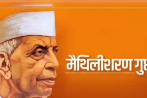 जहाँ अभिषेक-अम्बुद छा रहे थे, मयूरों-से सभी मुद पा रहे थे...मैथिलीशरण गुप्त लिखी चुनिंदा कविता