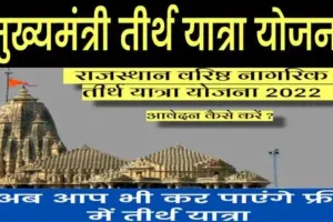 राजस्थानः वरिष्ठ नागरिक तीर्थ यात्रा योजना के लिए 15 करोड़ रुपए का अतिरिक्त बजट